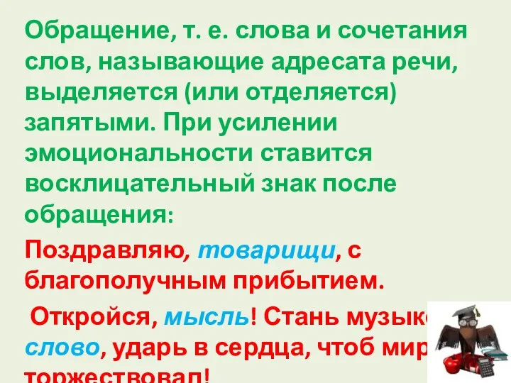 Обращение, т. е. слова и сочетания слов, называющие адресата речи,