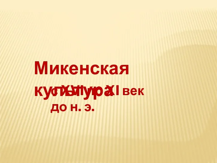 Микенская культура с XVI по XI век до н. э.