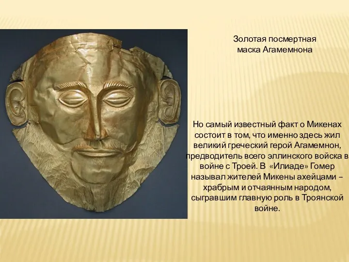 Золотая посмертная маска Агамемнона Но самый известный факт о Микенах