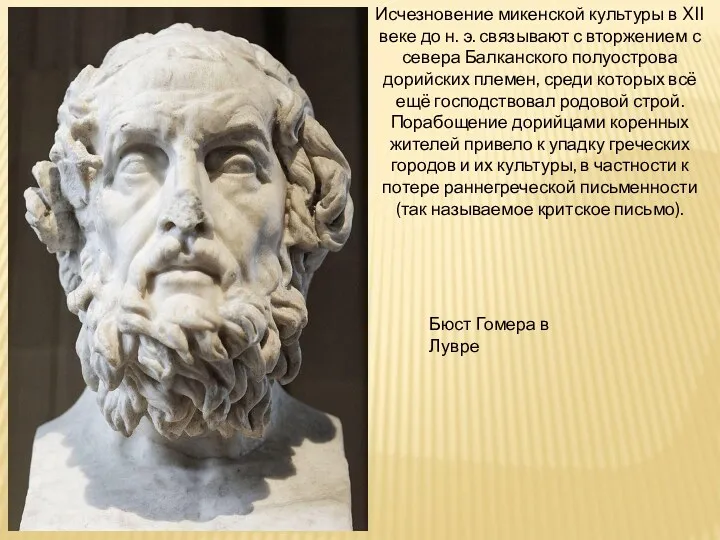 Исчезновение микенской культуры в XII веке до н. э. связывают с вторжением с