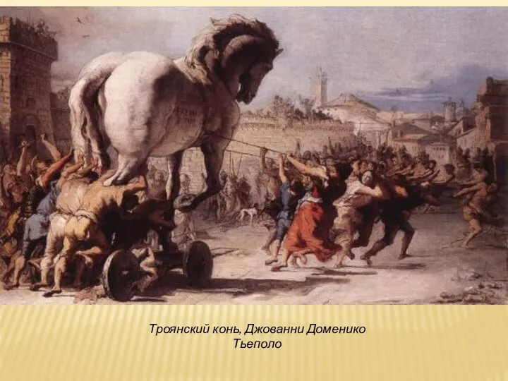Троянский конь, Джованни Доменико Тьеполо