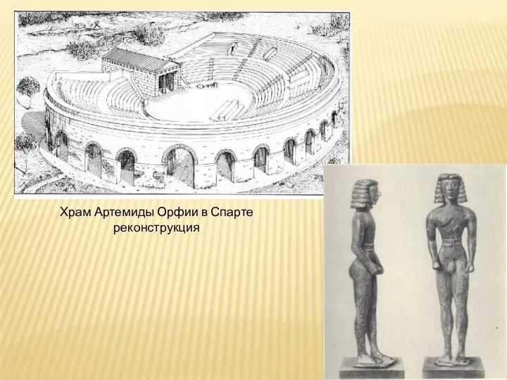 Храм Артемиды Орфии в Спарте реконструкция