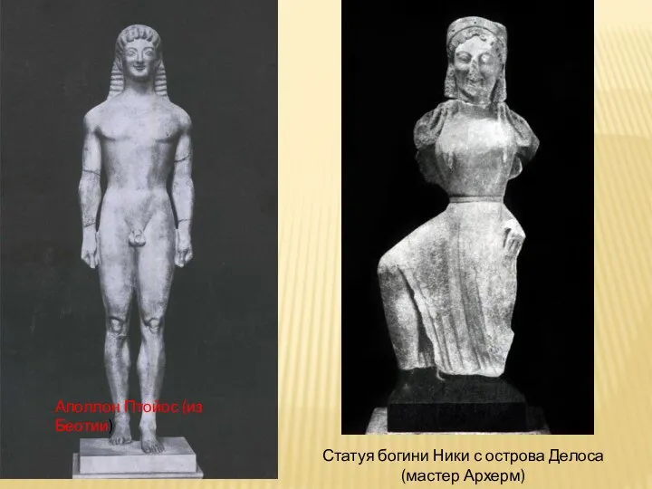 Аполлон Птойос (из Беотии) Статуя богини Ники с острова Делоса (мастер Архерм)