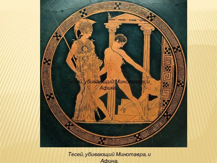Тесей, убивающий Минотавра, и Афина. Тесей, убивающий Минотавра, и Афина.