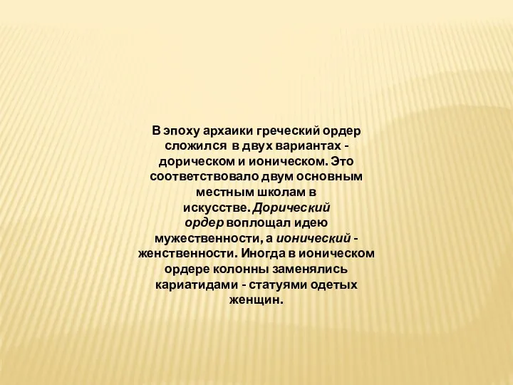 В эпоху архаики греческий ордер сложился в двух вариантах - дорическом и ионическом.