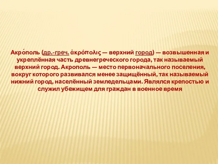 Акро́поль (др.-греч. ἀκρόπολις — верхний город) — возвышенная и укреплённая