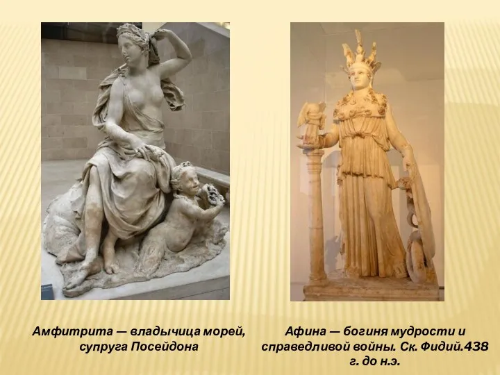 Амфитрита — владычица морей, супруга Посейдона Афина — богиня мудрости и справедливой войны.