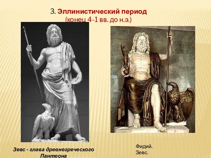 3. Эллинистический период (конец 4-1 вв. до н.э.) Зевс - глава древнегреческого Пантеона Фидий. Зевс.