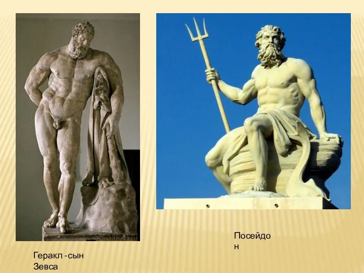 Геракл -сын Зевса Посейдон