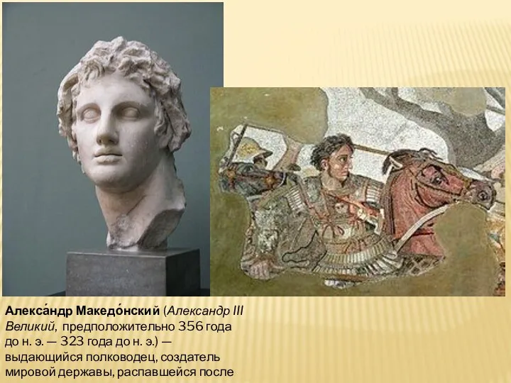 Алекса́ндр Македо́нский (Александр III Великий, предположительно 356 года до н. э. — 323