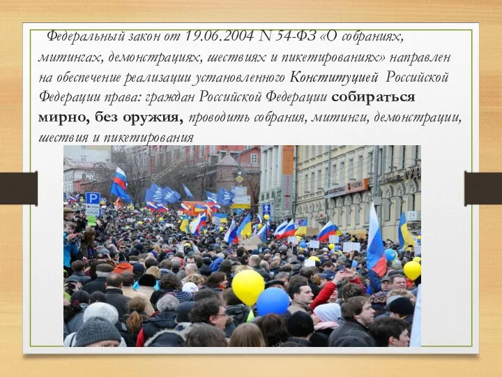 Федеральный закон от 19.06.2004 N 54-ФЗ «О собраниях, митингах, демонстрациях, шествиях и пикетированиях»