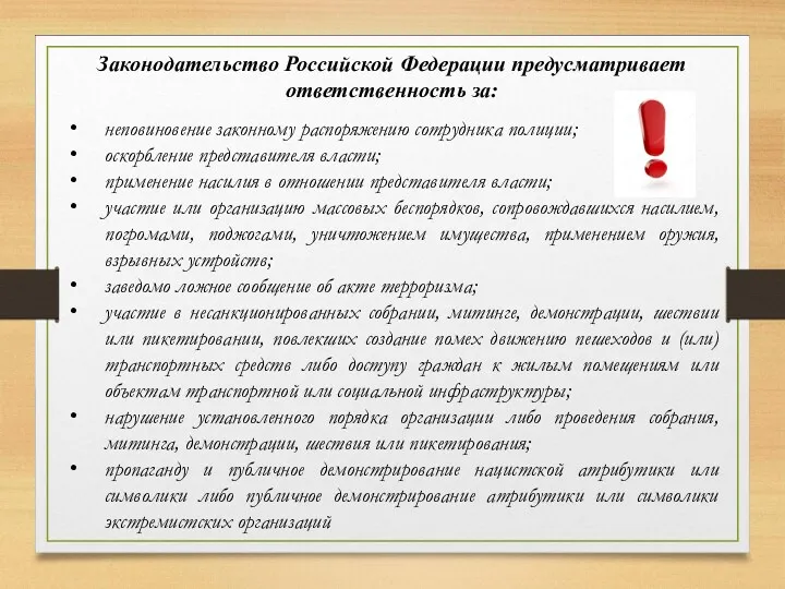 Законодательство Российской Федерации предусматривает ответственность за: неповиновение законному распоряжению сотрудника полиции; оскорбление представителя