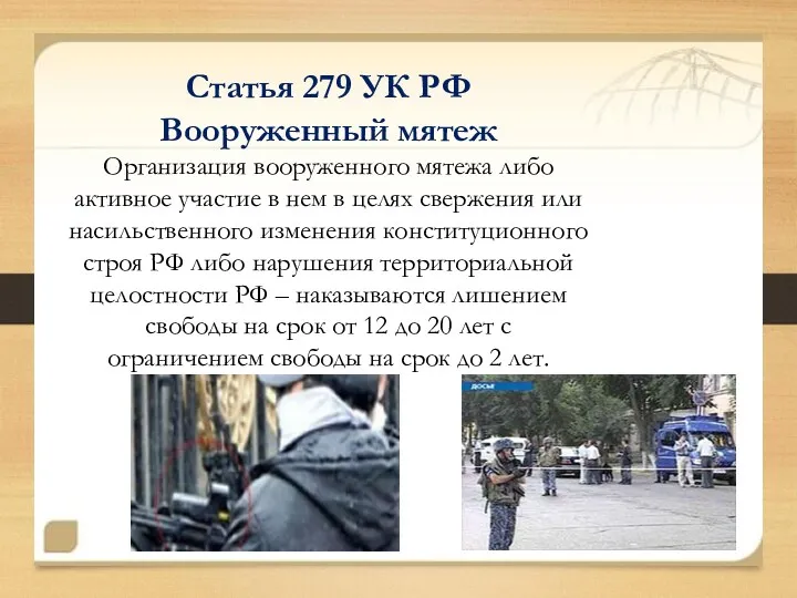 Статья 279 УК РФ Вооруженный мятеж Организация вооруженного мятежа либо активное участие в