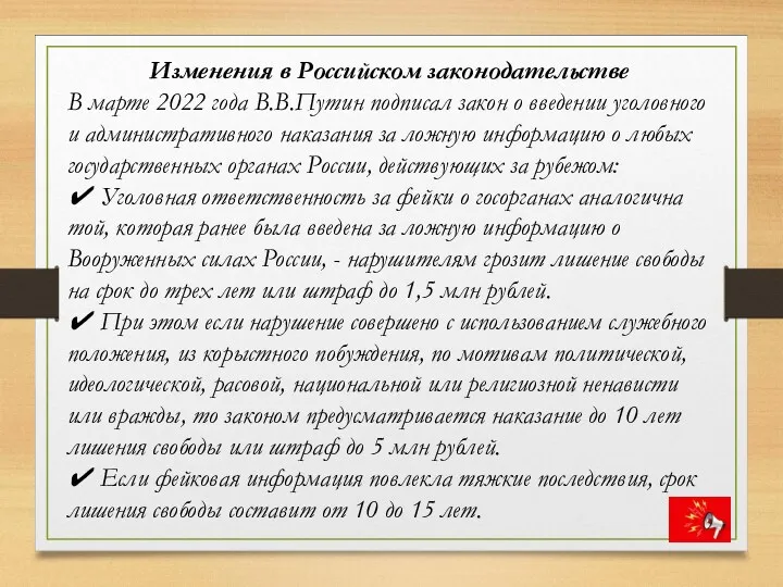 Изменения в Российском законодательстве В марте 2022 года В.В.Путин подписал закон о введении