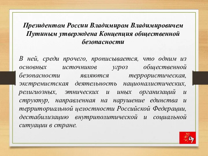 Президентом России Владимиром Владимировичем Путиным утверждена Концепция общественной безопасности В ней, среди прочего,