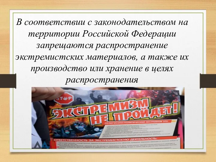 В соответствии с законодательством на территории Российской Федерации запрещаются распространение экстремистских материалов, а