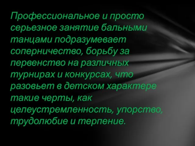 Профессиональное и просто серьезное занятие бальными танцами подразумевает соперничество, борьбу