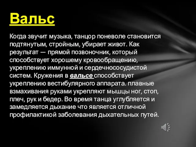 Когда звучит музыка, танцор поневоле становится подтянутым, стройным, убирает живот.