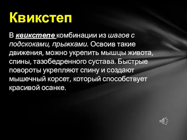 В квикстепе комбинации из шагов с подскоками, прыжками. Освоив такие движения, можно укрепить