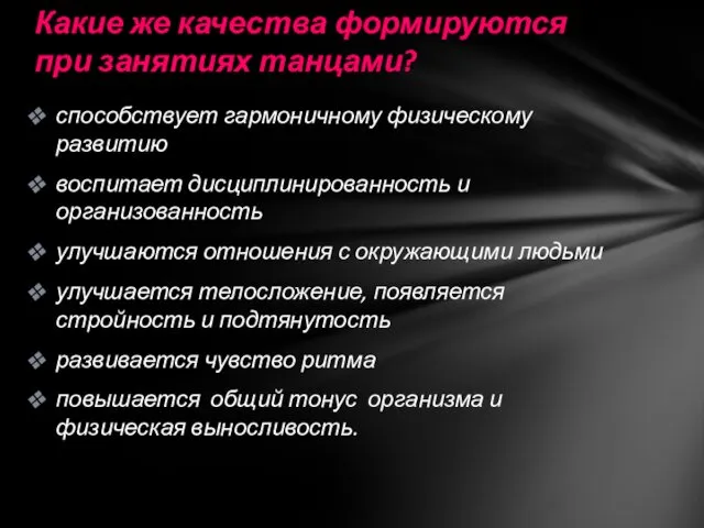 способствует гармоничному физическому развитию воспитает дисциплинированность и организованность улучшаются отношения с окружающими людьми