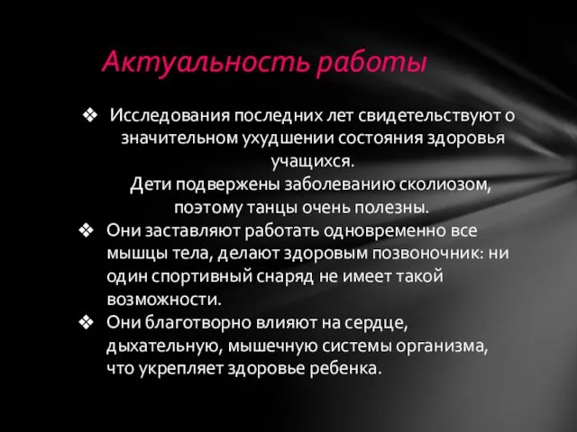 Актуальность работы Исследования последних лет свидетельствуют о значительном ухудшении состояния здоровья учащихся. Дети