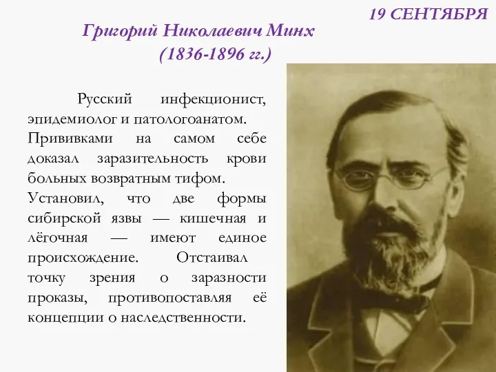 19 СЕНТЯБРЯ Григорий Николаевич Минх (1836-1896 гг.) Русский инфекционист, эпидемиолог