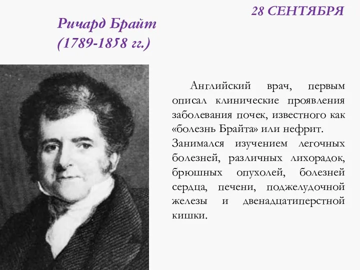 28 СЕНТЯБРЯ Ричард Брайт (1789-1858 гг.) Английский врач, первым описал