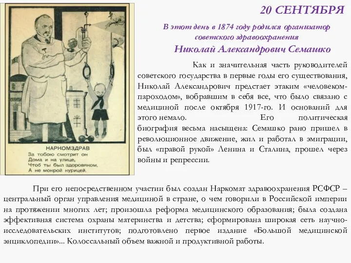 20 СЕНТЯБРЯ В этот день в 1874 году родился организатор