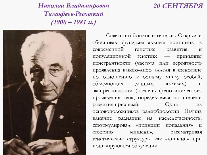Николай Владимирович Тимофеев-Ресовский (1900 – 1981 гг.) Советский биолог и