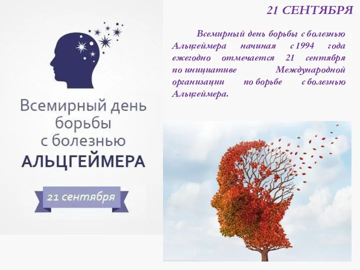 21 СЕНТЯБРЯ Всемирный день борьбы с болезнью Альцгеймера начиная с