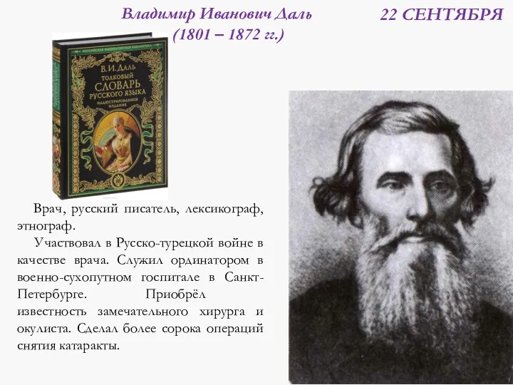 Владимир Иванович Даль (1801 – 1872 гг.) Врач, русский писатель,