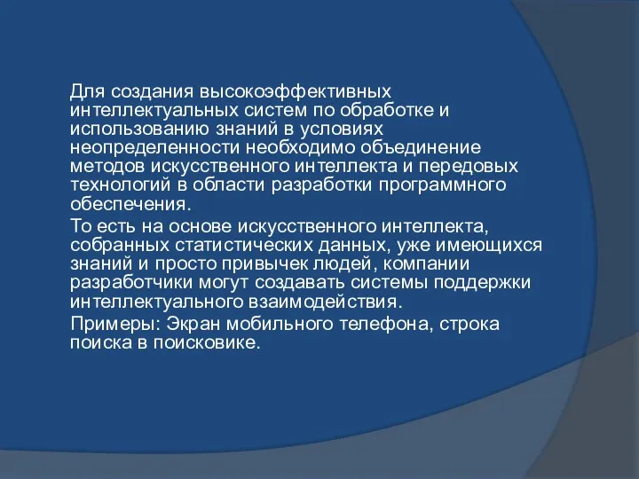 Для создания высокоэффективных интеллектуальных систем по обработке и использованию знаний