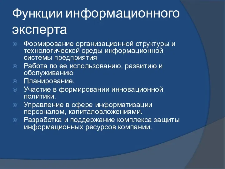 Функции информационного эксперта Формирование организационной структуры и технологической среды информационной