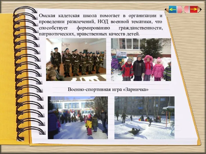 Омская кадетская школа помогает в организации и проведении развлечений, НОД