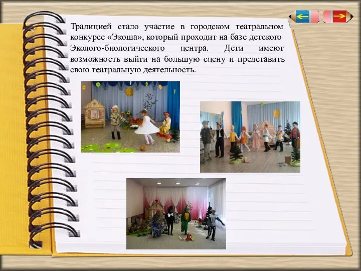 Традицией стало участие в городском театральном конкурсе «Экоша», который проходит