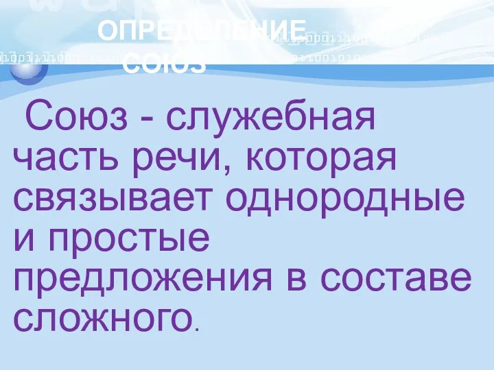 ОПРЕДЕЛЕНИЕ СОЮЗ Союз - служебная часть речи, которая связывает однородные и простые предложения в составе сложного.