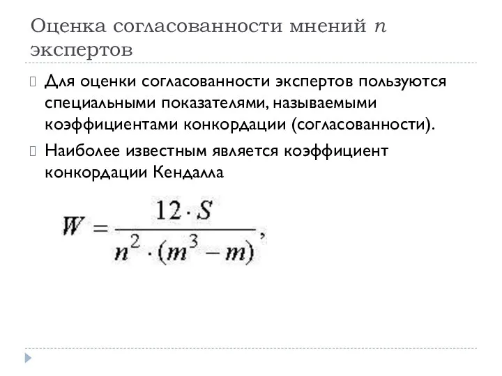 Оценка согласованности мнений n экспертов Для оценки согласованности экспертов пользуются