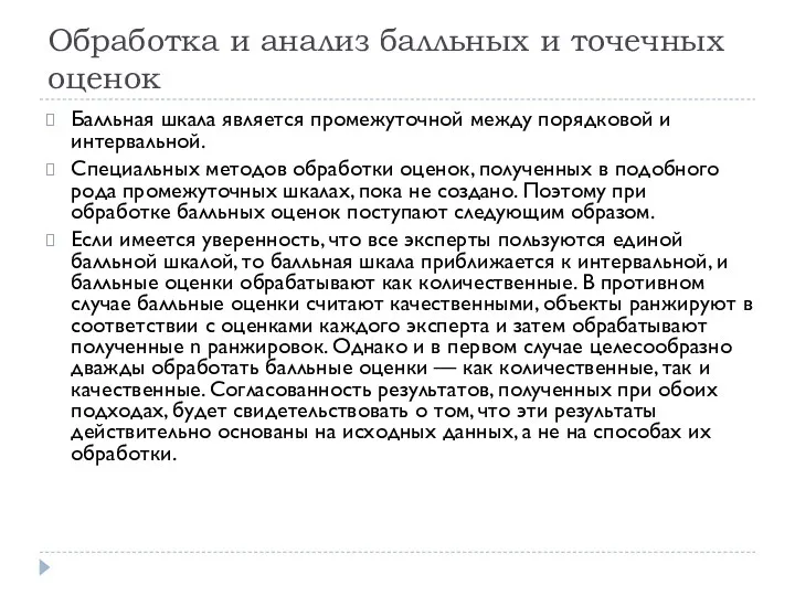 Обработка и анализ балльных и точечных оценок Балльная шкала является