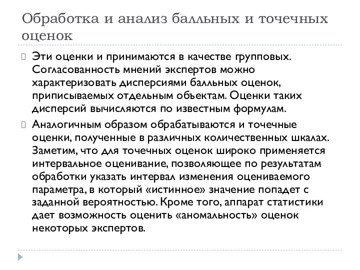 Обработка и анализ балльных и точечных оценок Эти оценки и