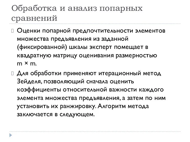 Обработка и анализ попарных сравнений Оценки попарной предпочтительности элементов множества