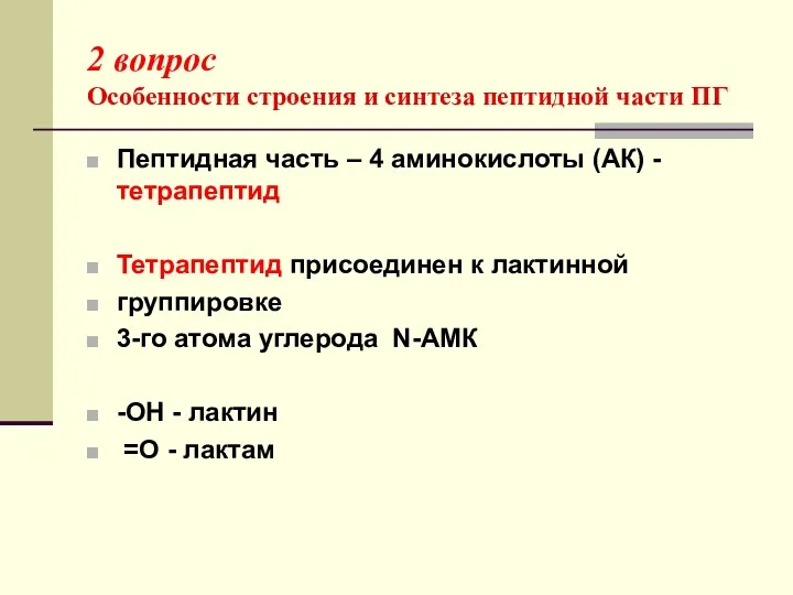 2 вопрос Особенности строения и синтеза пептидной части ПГ Пептидная