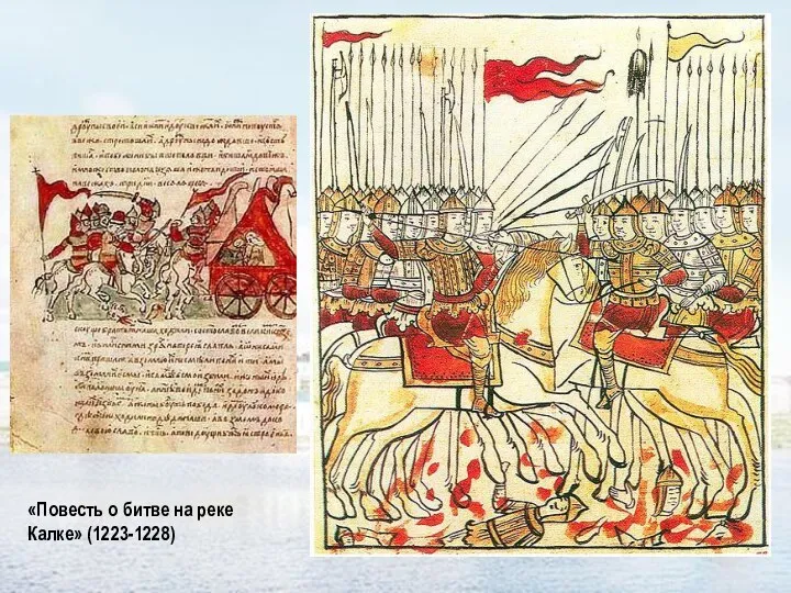 «Повесть о битве на реке Калке» (1223-1228)