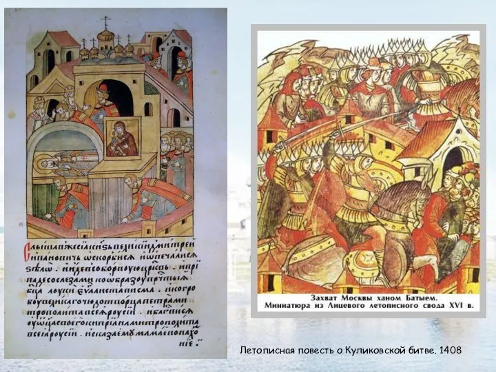 Летописная повесть о Куликовской битве. 1408