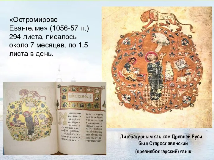 «Остромирово Евангелие» (1056-57 гг.) 294 листа, писалось около 7 месяцев, по 1,5 листа