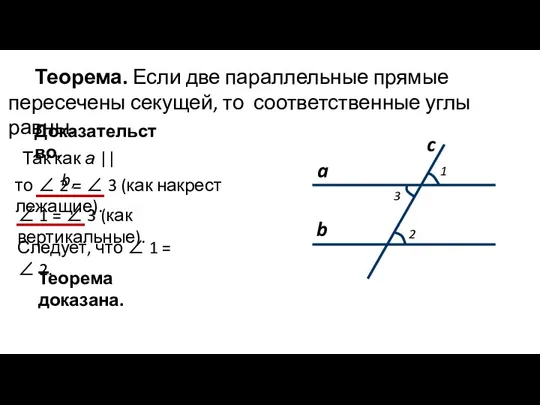 Теорема. Если две параллельные прямые пересечены секущей, то соответственные углы