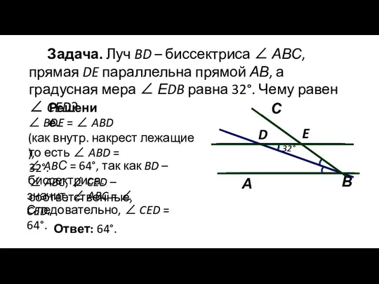 Задача. Луч BD – биссектриса ∠ АВС, прямая DE параллельна