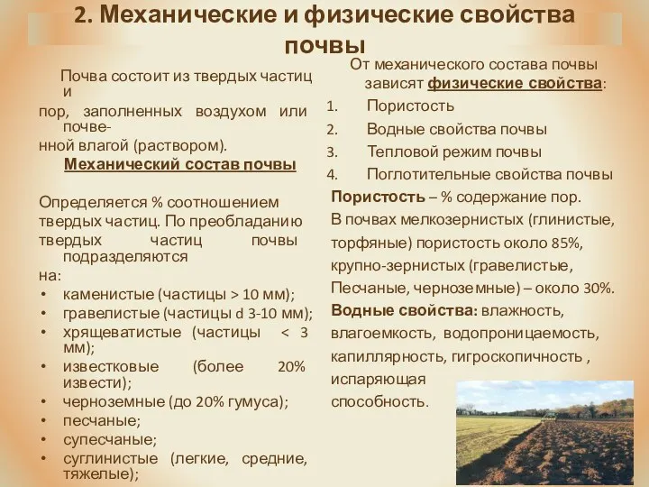 2. Механические и физические свойства почвы Почва состоит из твердых