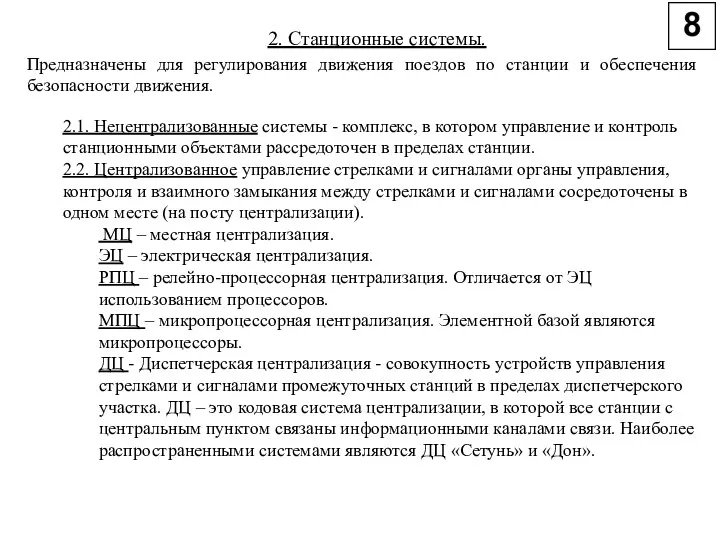 2. Станционные системы. Предназначены для регулирования движения поездов по станции