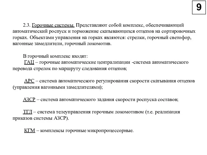 2.3. Горочные системы. Представляют собой комплекс, обеспечивающий автоматический роспуск и