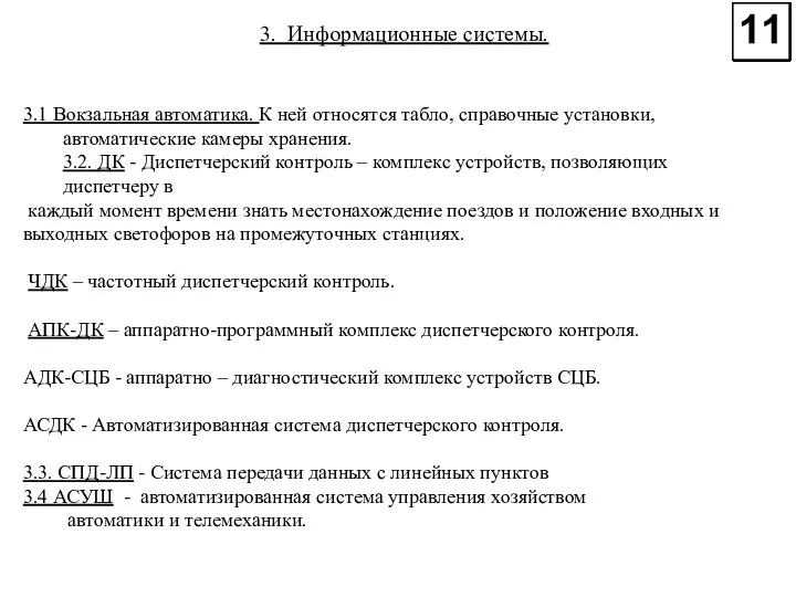 3. Информационные системы. 3.1 Вокзальная автоматика. К ней относятся табло,